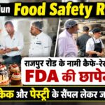 Dehradun Food Safety Raid: राजपुर रोड के नामी कैफे-रेस्टोरेंट में FDA की छापेमारी, पनीर-केक और पेस्ट्री के सैंपल लिए
