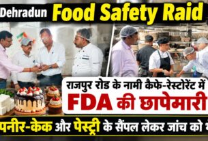Dehradun Food Safety Raid: राजपुर रोड के नामी कैफे-रेस्टोरेंट में FDA की छापेमारी, पनीर-केक और पेस्ट्री के सैंपल लिए