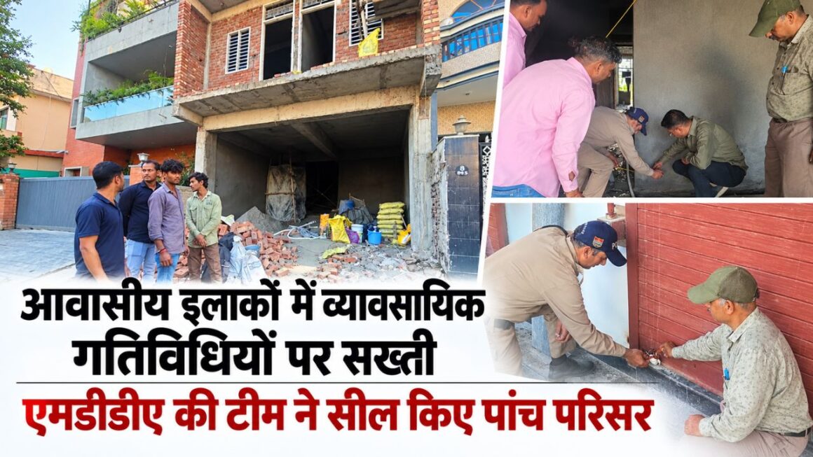 Dehradun MDDA News: आवासीय इलाकों में व्यावसायिक गतिविधियों पर शिकंजा, पांच परिसर सील
