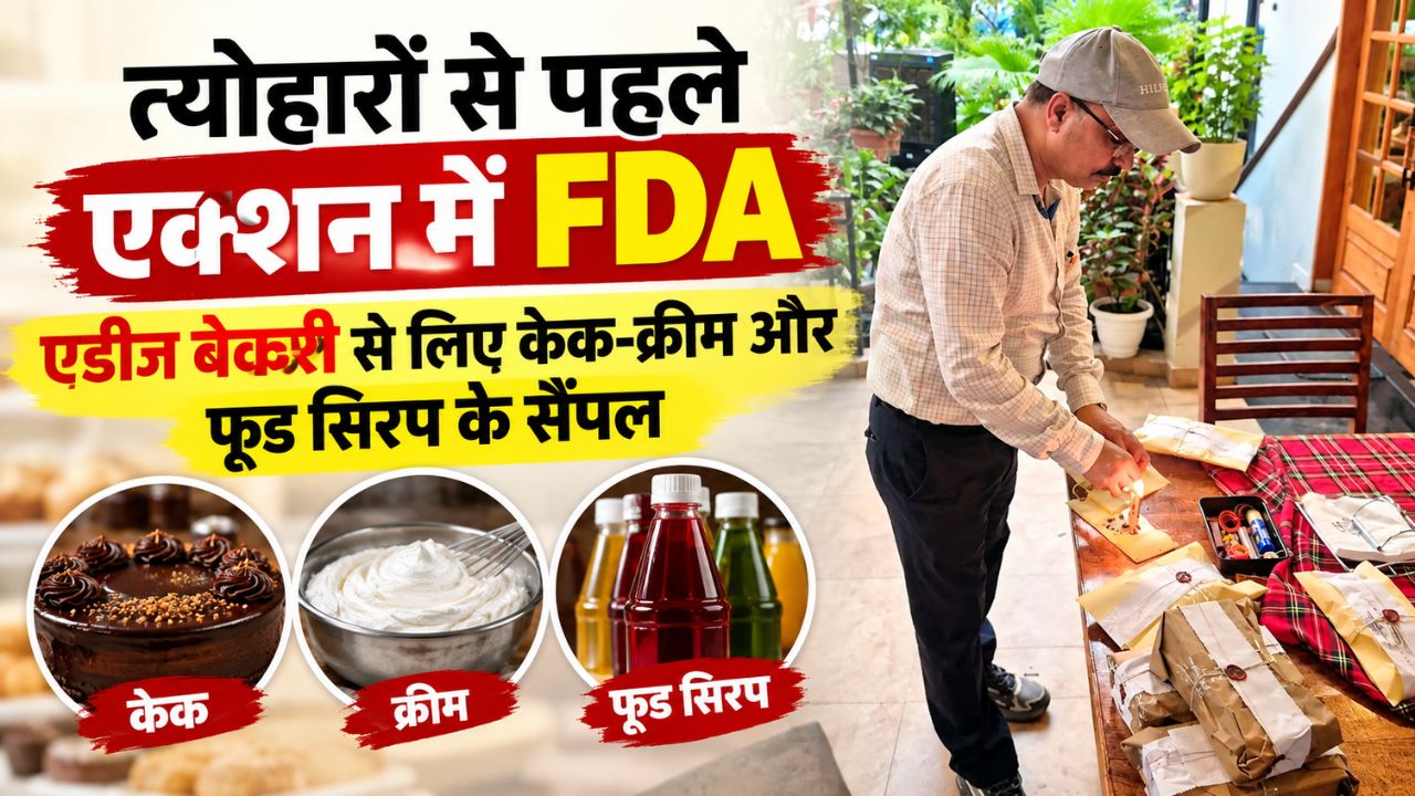 Dehradun Food Safety Action: त्योहारों से पहले Action में FDA, एडीज बेकरी से केक-क्रीम और फूड सिरप के सैंपल