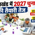 उत्तराखंड में 2027 चुनाव की तैयारी तेज, 23 अक्टूबर से EVM-VVPAT की FLC; 12 नवंबर से वोटर लिस्ट का पुनरीक्षण