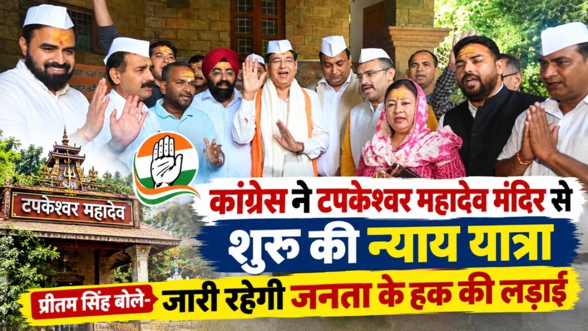 कांग्रेस ने टपकेश्वर महादेव मंदिर से शुरू की न्याय यात्रा, प्रीतम सिंह बोले- जनता के हक की लड़ाई जारी रहेगी