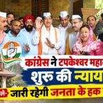 कांग्रेस ने टपकेश्वर महादेव मंदिर से शुरू की न्याय यात्रा, प्रीतम सिंह बोले- जनता के हक की लड़ाई जारी रहेगी
