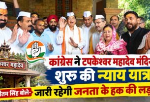 कांग्रेस ने टपकेश्वर महादेव मंदिर से शुरू की न्याय यात्रा, प्रीतम सिंह बोले- जनता के हक की लड़ाई जारी रहेगी