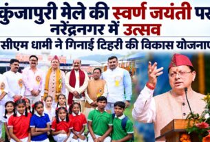कुंजापुरी मेले की स्वर्ण जयंती पर नरेंद्रनगर में उत्सव, मुख्यमंत्री धामी ने गिनाईं टिहरी की विकास योजनाएं