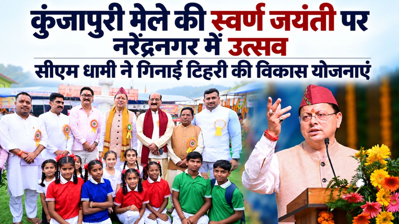 कुंजापुरी मेले की स्वर्ण जयंती पर नरेंद्रनगर में उत्सव, मुख्यमंत्री धामी ने गिनाईं टिहरी की विकास योजनाएं