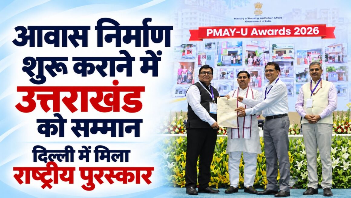 पीएम आवास योजना शहरी 2.0 में उत्तराखंड की बड़ी उपलब्धि, योजना के सर्वाधिक ग्राउंडिंग अनुपात के लिए मिला सम्मान