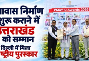 पीएम आवास योजना शहरी 2.0 में उत्तराखंड की बड़ी उपलब्धि, योजना के सर्वाधिक ग्राउंडिंग अनुपात के लिए मिला सम्मान