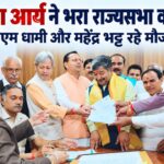 उत्तराखंड से भाजपा प्रत्याशी दिनेश आर्य ने भरा राज्यसभा का पर्चा, सीएम धामी और महेंद्र भट्ट रहे मौजूद