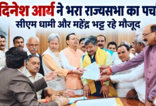 उत्तराखंड से भाजपा प्रत्याशी दिनेश आर्य ने भरा राज्यसभा का पर्चा, सीएम धामी और महेंद्र भट्ट रहे मौजूद