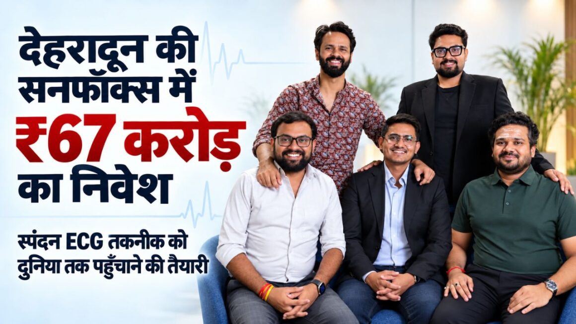 देहरादून की कंपनी ने जुटाया 67 करोड़ का निवेश, हृदय जांच तकनीक पर दुनिया के निवेशकों ने जताया भरोसा