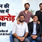 देहरादून की कंपनी ने जुटाया 67 करोड़ का निवेश, हृदय जांच तकनीक पर दुनिया के निवेशकों ने जताया भरोसा