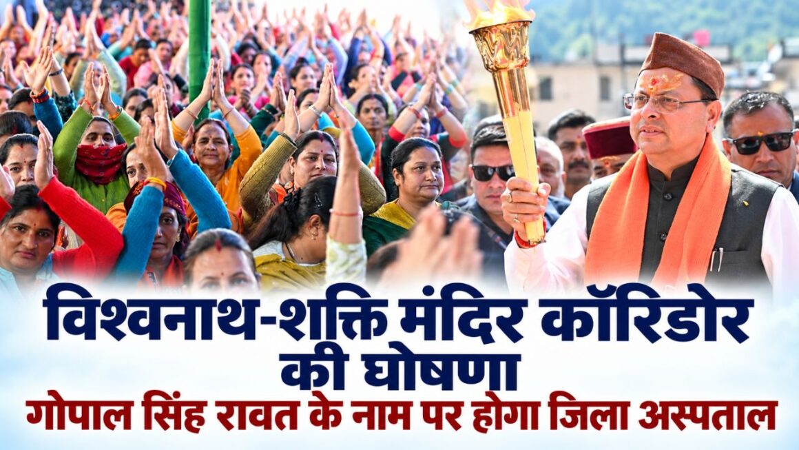 उत्तरकाशी को विश्वनाथ-शक्ति मंदिर कॉरिडोर की सौगात, सीएम धामी ने सेवा संकल्प सभा में की घोषणाएं