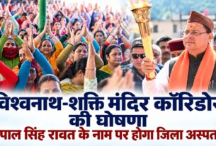 उत्तरकाशी को विश्वनाथ-शक्ति मंदिर कॉरिडोर की सौगात, सीएम धामी ने सेवा संकल्प सभा में की घोषणाएं