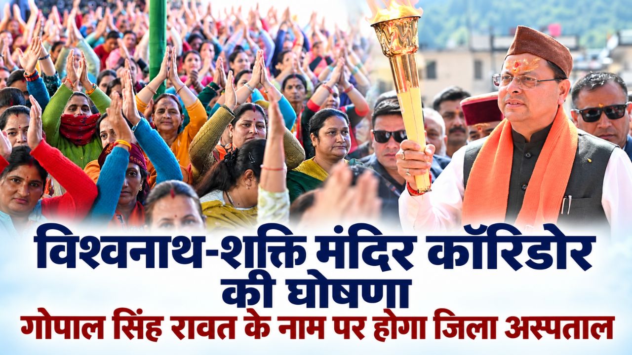 उत्तरकाशी को विश्वनाथ-शक्ति मंदिर कॉरिडोर की सौगात, सीएम धामी ने सेवा संकल्प सभा में की घोषणाएं