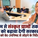 Uttarakhand Sanskrit Villages: संस्कृत ग्रामों में सालभर गतिविधियों के निर्देश, कुंभ के लिए बनेगी योजना