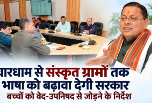 Uttarakhand Sanskrit Villages: संस्कृत ग्रामों में सालभर गतिविधियों के निर्देश, कुंभ के लिए बनेगी योजना