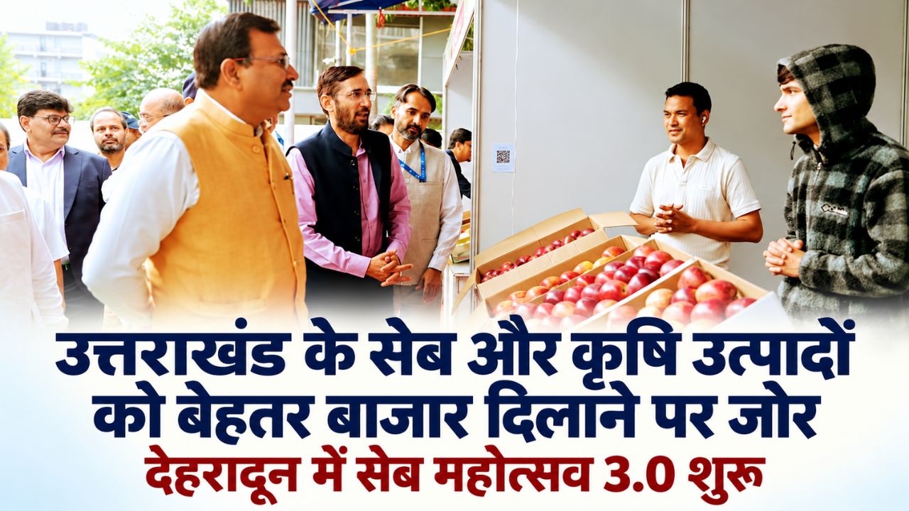 उत्तराखंड के सेब और कृषि उत्पादों को बेहतर बाजार दिलाने पर जोर, देहरादून में सेब महोत्सव 3.0 शुरू