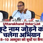 एसआईआरः उत्तराखंड में वोटर लिस्ट से छूटे नाम जोड़ने की पहल, 8 अक्टूबर से बूथों पर लगेंगे विशेष कैंप