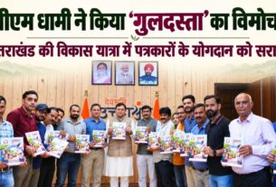 मुख्यमंत्री धामी ने किया प्रेस क्लब की स्मारिका ‘गुलदस्ता’ का विमोचन, कहा हर दौर में मीडिया का रोल अहम
