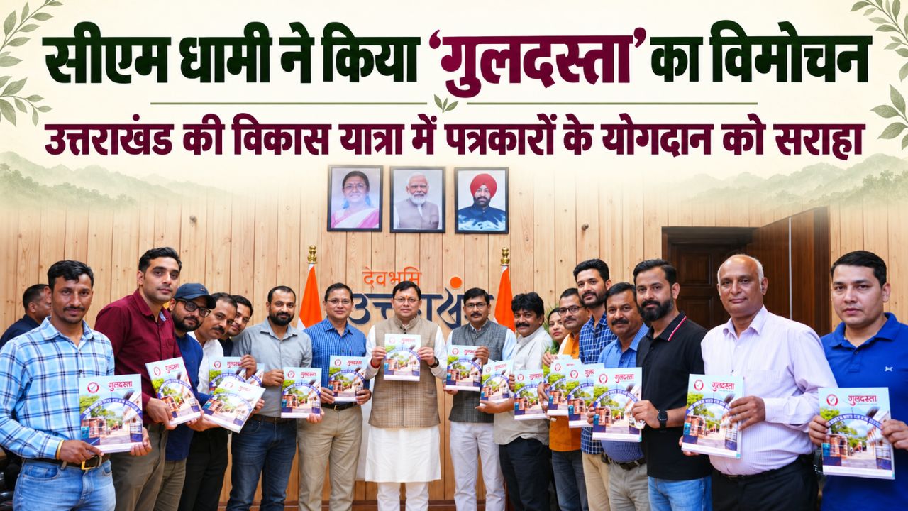 मुख्यमंत्री धामी ने किया प्रेस क्लब की स्मारिका ‘गुलदस्ता’ का विमोचन, कहा हर दौर में मीडिया का रोल अहम
