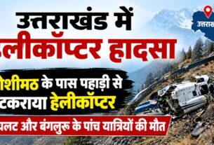उत्तराखंड में हेलीकॉप्टर क्रैश, पायलट समेत छह की मौत; बदरीनाथ से देहरादून जा रहा था हेलीकॉप्टर