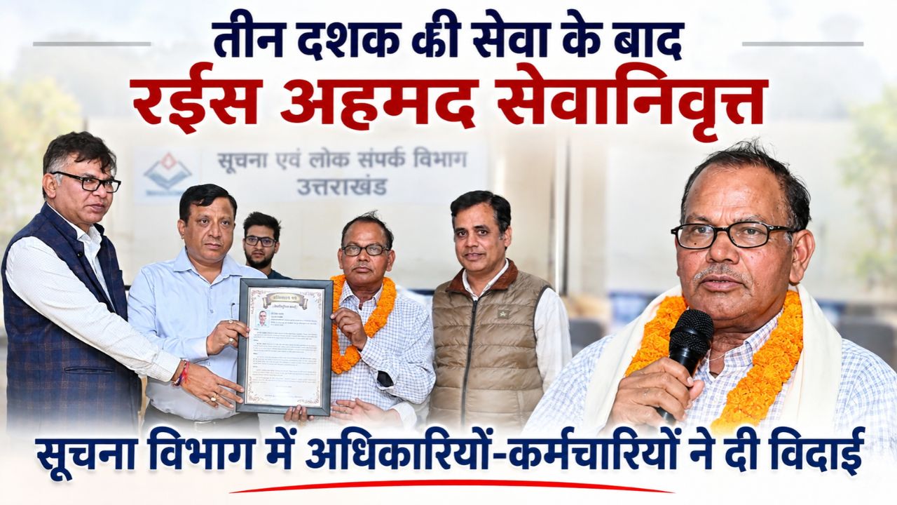 तीन दशक तक सूचना विभाग की सेवा के बाद सेवानिवृत्त हुए रईस अहमद, अधिकारियों-कर्मियों ने दी विदाई