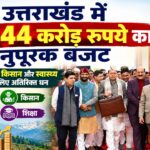उत्तराखंड में 7,844 करोड़ रुपये का अनुपूरक बजट, विकास से लेकर किसान और स्वास्थ्य योजनाओं के लिए अतिरिक्त धन
