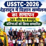 USSTC-2026: देहरादून में विज्ञान सम्मेलन का समापन, 261 शोध पत्र प्रस्तुत, प्रतिभाओं को किया सम्मानित