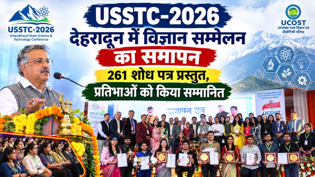USSTC-2026: देहरादून में विज्ञान सम्मेलन का समापन, 261 शोध पत्र प्रस्तुत, प्रतिभाओं को किया सम्मानित