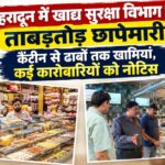 Dehradun Food Safety Action: कोर्ट कैंटीन से ढाबों तक जांच, कई प्रतिष्ठानों को नोटिस; 5 खाद्य नमूने अधोमानक