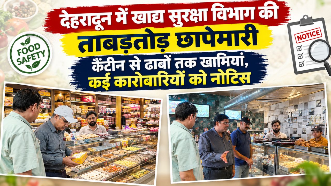 Dehradun Food Safety Action: कोर्ट कैंटीन से ढाबों तक जांच, कई प्रतिष्ठानों को नोटिस; 5 खाद्य नमूने अधोमानक