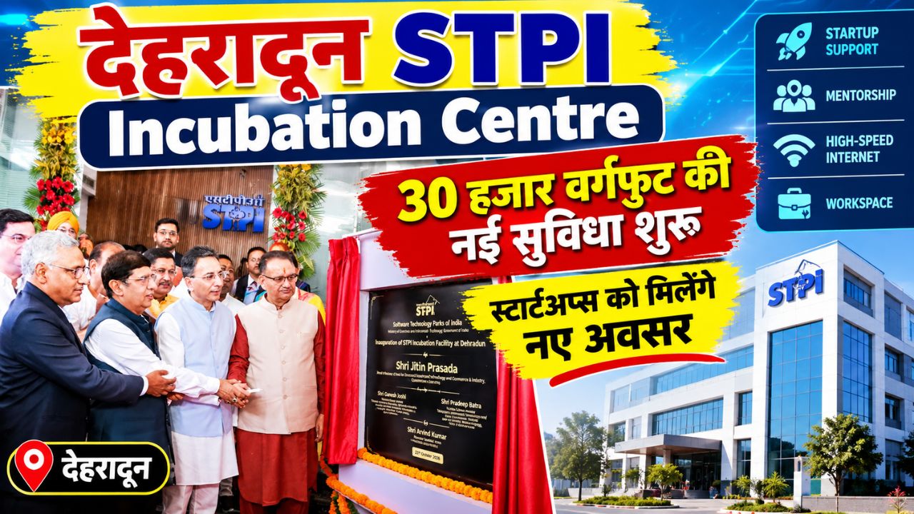 Dehradun STPI Incubation Centre: 30 हजार वर्गफुट की नई सुविधा शुरू, स्टार्टअप्स को मिलेंगे नए अवसर