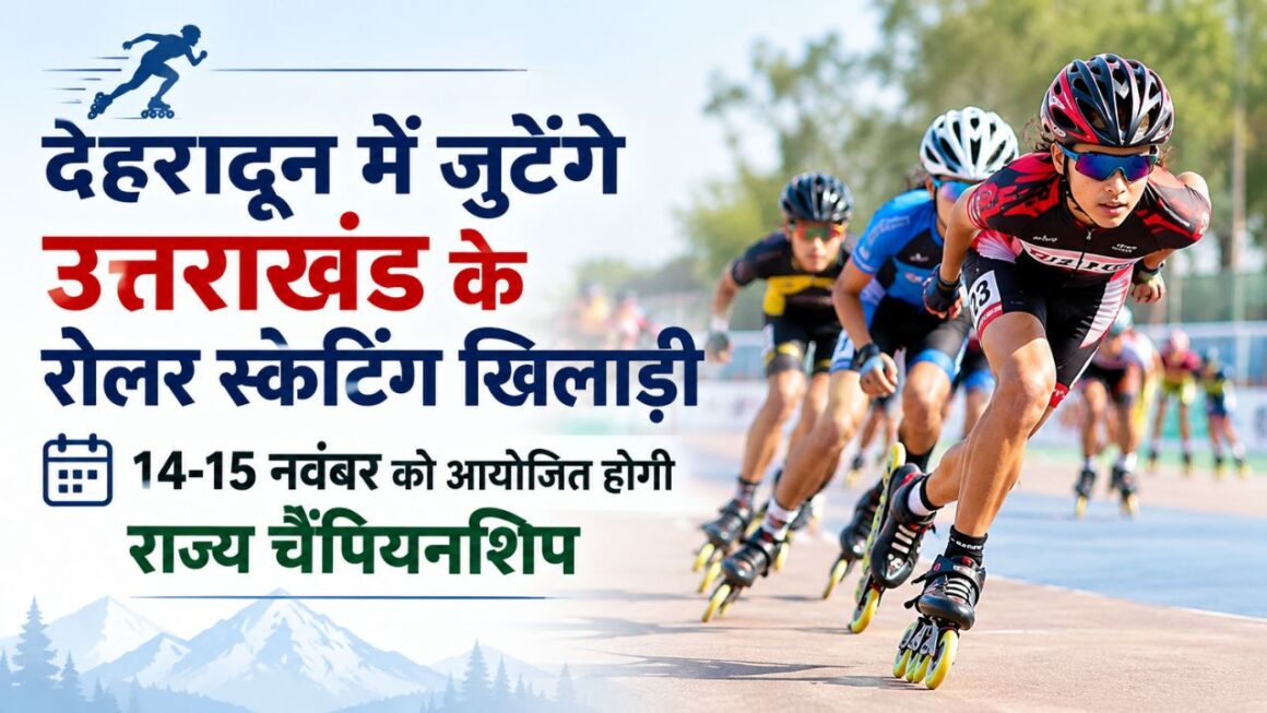 देहरादून में जुटेंगे उत्तराखंड के रोलर स्केटिंग खिलाड़ी, 14-15 नवंबर को आयोजित होगी राज्य चैंपियनशिप