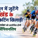 देहरादून में जुटेंगे उत्तराखंड के रोलर स्केटिंग खिलाड़ी, 14-15 नवंबर को आयोजित होगी राज्य चैंपियनशिप
