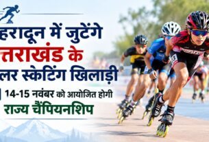 देहरादून में जुटेंगे उत्तराखंड के रोलर स्केटिंग खिलाड़ी, 14-15 नवंबर को आयोजित होगी राज्य चैंपियनशिप