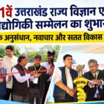 260 से ज्यादा शोध-पत्र, AI से हिमालयी चुनौतियों तक मंथन; देहरादून में 21वें राज्य विज्ञान एवं प्रौद्योगिकी सम्मेलन का आगाज