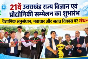 260 से ज्यादा शोध-पत्र, AI से हिमालयी चुनौतियों तक मंथन; देहरादून में 21वें राज्य विज्ञान एवं प्रौद्योगिकी सम्मेलन का आगाज