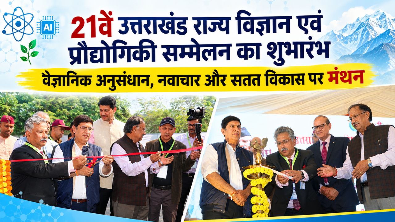 260 से ज्यादा शोध-पत्र, AI से हिमालयी चुनौतियों तक मंथन; देहरादून में 21वें राज्य विज्ञान एवं प्रौद्योगिकी सम्मेलन का आगाज