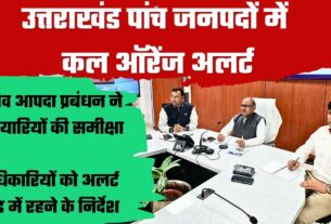 Uttarakhand Weather Update: उत्तराखंड के 5 जिलों में ऑरेंज अलर्ट, आंधी-ओलावृष्टि और भारी बारिश की चेतावनी