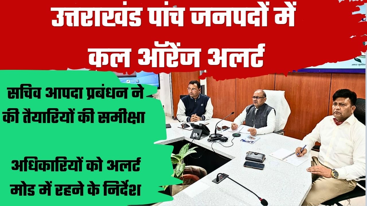 Uttarakhand Weather Update: उत्तराखंड के 5 जिलों में ऑरेंज अलर्ट, आंधी-ओलावृष्टि और भारी बारिश की चेतावनी